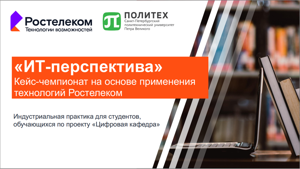 В Политехе стартует кейс – чемпионат «ИТ-перспектива», организованный Цифровой кафедрой совместно с Ростелеком ИТ