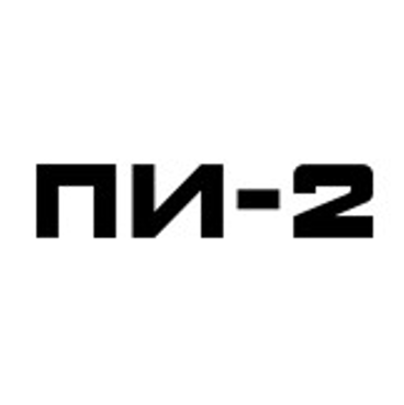 Проектный институт №2